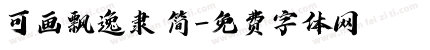 可画飘逸隶 简字体转换